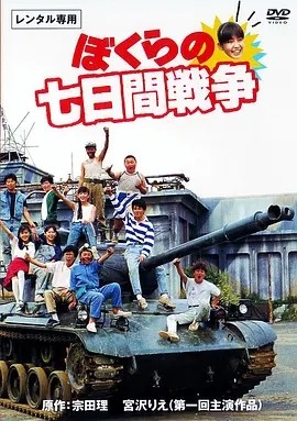 疯狂翘课之七日大作战 (1988)丨8.0分丨日本电影学院奖 最佳新人
