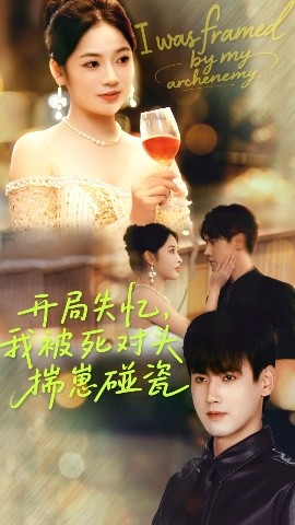 开局失忆，我被死对头揣崽碰瓷（71集）李艺璇&傅邦奇 (2025)