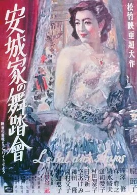 安城家的舞会 (1947)丨7.8分丨原节子主演 吉村公三郎代表作 旬报20世纪百佳日影 日语中字