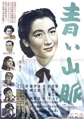 青色山峦 (1949)丨7.4分丨原节子主演 今井正执导电影 日语中字