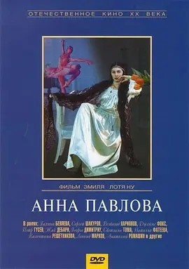 安娜·巴甫洛娃 (1983)丨7.8分丨冷门高分传记电影推荐 英/俄语中字