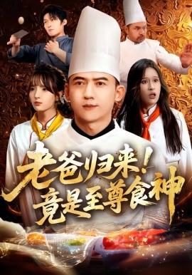 老爸归来!竟是至尊食神(60集)西米露&孙昊 (2025)