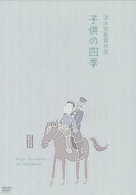 童年的四季 春夏之卷 (1939)丨8.4分丨清水宏导演高分作品
