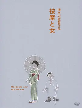按摩师与女人 (1938)丨7.6分丨清水宏导演作品
