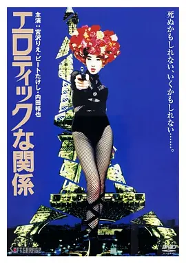 情欲关系 (1992)丨6.9分丨宫泽理惠主演 若松孝二执导电影