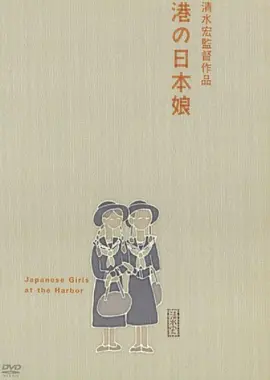 港口的日本姑娘 (1933)丨7.9分丨清水宏导演高分作品 默片 中文字幕