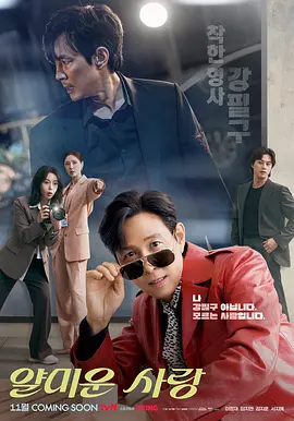 韩剧丨不幸的幸会 (2025)丨主演: 李政宰 / 林智妍丨又名: 讨厌的爱情