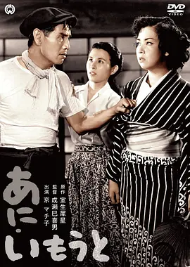 兄妹 (1953)丨7.7分丨成濑巳喜男执导 京町子主演
