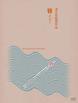 簪 (1941)丨7.6分丨清水宏执导 田中绢代主演