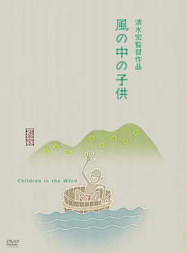 风中的孩子 (1937)丨7.9分丨威尼斯最佳国际电影提名 清水宏导演作品