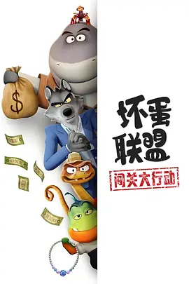 美漫丨坏蛋联盟：闯关大行动 (2025)丨全9集