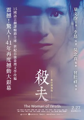 杀夫 (1984)丨6.9分 杀夫 (1984)丨6.9分丨改编自李昂同名原著 夏文汐主演电影 修复版中字