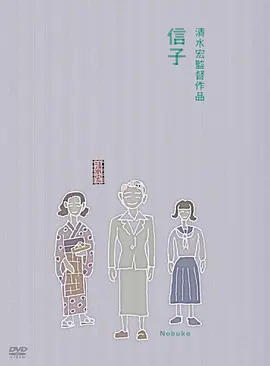 信子 (1940)丨6.6分丨清水宏导演作品