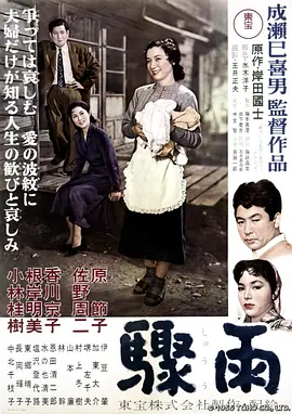 骤雨 (1956)丨8.0分丨成濑巳喜男执导 原节子主演