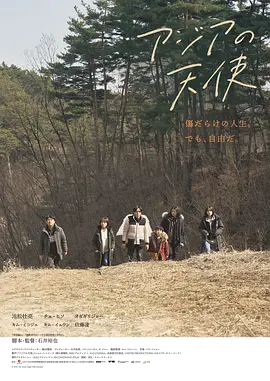 亚细亚的天使 (2021)丨6.1分丨池松壮亮/小田切让/崔嬉序/金敏载主演 石井裕也导演作品
