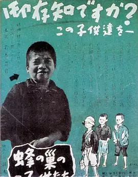 蜂巢的孩子们 (1948)丨清水宏导演作品