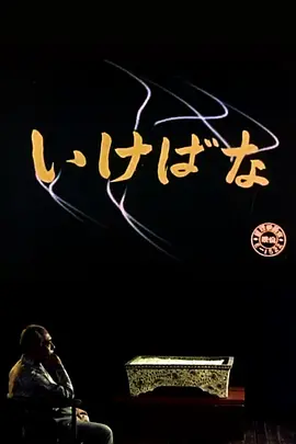 插花 (1957)丨7.5分丨敕使河原宏导演作品 修复版