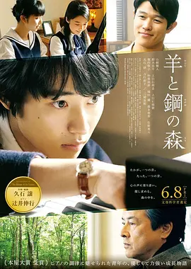羊与钢的森林 (2018)丨7.0分丨山崎贤人/三浦友和/铃木亮平/上白石萌音/上白石萌歌主演电影 改编自同名高分原著