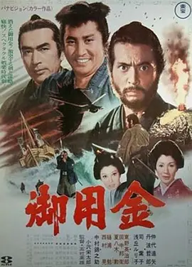 御用金 (1969)丨7.6分丨仲代达矢主演 五社英雄导演作品