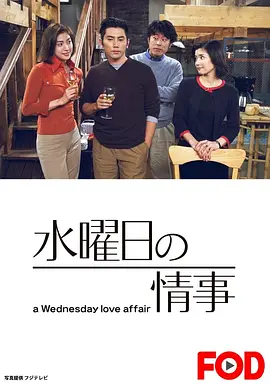 星期三的情事 (2001)丨8.5分丨本木雅弘/天海佑希主演 全11集