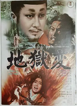 地狱 (1969)丨7.3分丨仲代达矢主演 丰田四郎执导电影 改编自芥川龙之介同名原著
