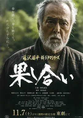决斗 (2015)丨7.4分丨改编自藤泽周平短篇原著 仲代达矢主演