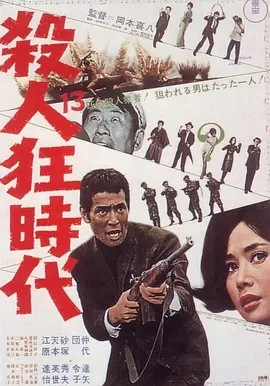 杀人狂时代 (1967)丨7.7分丨仲代达矢主演 冈本喜八作品