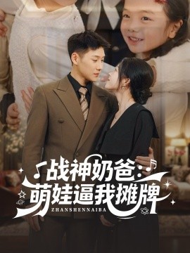 战神奶爸：萌娃逼我摊牌（76集）王炳翔＆宋星颐 (2025)