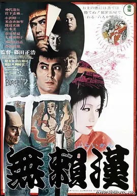 无赖汉 (1970)丨6.8分丨仲代达矢/岩下志麻主演电影 筱田正浩导演作品