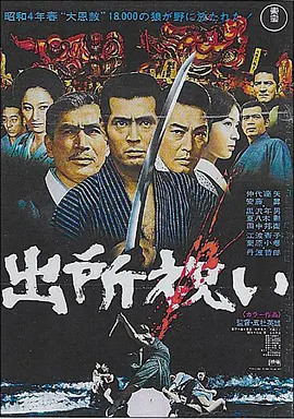 出狱祝贺 (1971)丨7.5分丨仲代达矢主演 五社英雄执导