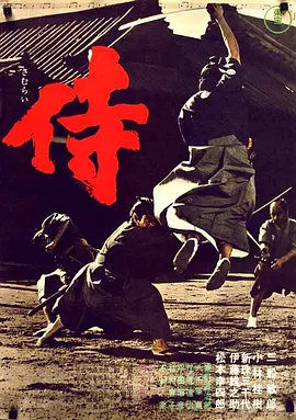 侍 (1965)丨8.1分丨三船敏郎主演 冈本喜八执导