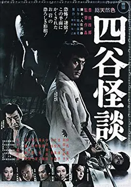 四谷怪谈 (1965)丨6.7分丨仲代达矢/冈田茉莉子主演 丰田四郎导演作品