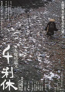 千利休：本觉坊遗文 (1989)丨7.9分丨威尼斯银狮奖最佳影片