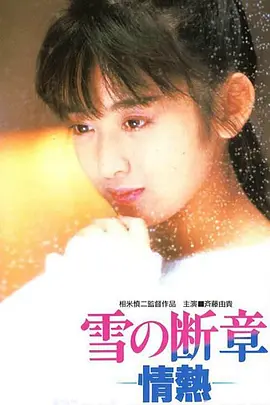 雪之断章 (1985)丨7.6分丨相米慎二执导 齐藤由贵主演 报知映画赏 最佳新人奖