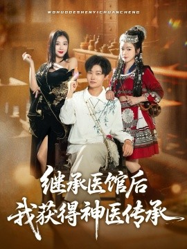 继承医馆后我获得神医传承(80集)姜山&彭诗妤 (2025)