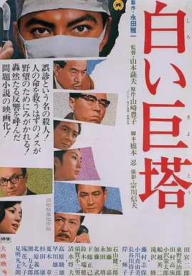 白色巨塔 (1966)丨8.6分丨改编自同名高分原著