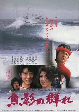 鱼影之群 (1983)丨7.7分丨相米慎二导演作品，报知映画赏 最佳女主角