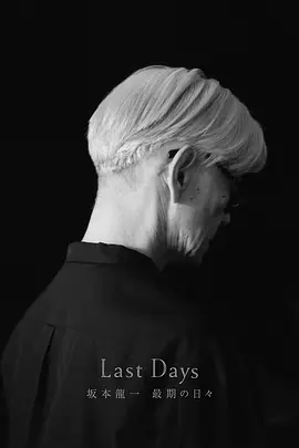 坂本龙一：最后的日子‎ (2024)丨9.5分丨冷门高分纪录片推荐