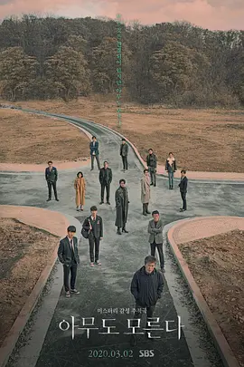 无人知晓 (2020)丨8.0分丨热门高分悬疑剧集推荐 全16集
