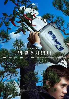韩影丨无可奈何 (2025)丨7.4分丨朴赞郁执导，李炳宪 / 孙艺珍主演，威尼斯电影节 主竞赛单元 金狮奖(提名)