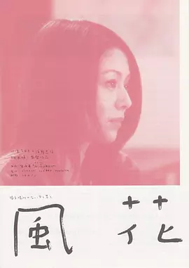 风花 (2000)丨7.2分丨浅野忠信/小泉今日子主演 相米慎二导演作品