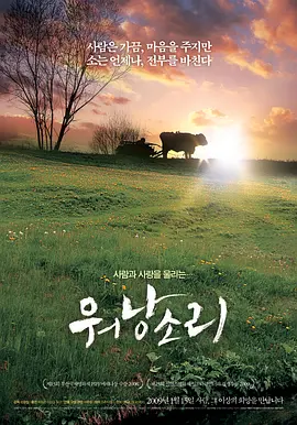 牛铃之声 (2008)丨8.8分丨釜山电影节最佳纪录片奖