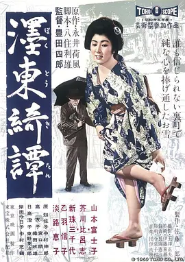 墨东绮谭 (1960)丨7.7分丨丰田四郎执导 山本富士子主演 1960版