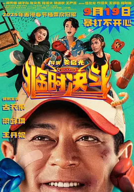 临时决斗 (2025)丨6.2分丨主演: 古天乐 / 梁咏琪丨又名: 中女舍