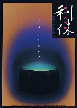 利休 (1989)丨7.8分丨敕使河原宏导演作品