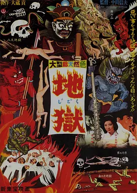地狱 (1960)丨6.8分丨中川信夫执导恐怖片