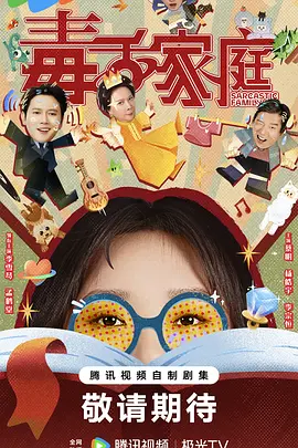 国剧丨毒舌家庭 (2025)丨主演: 李雪琴 / 孟鹤堂 / 蔡明 / 杨皓宇 / 李宗恒