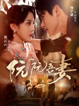 阮阮吾妻（79集）杨宇斌＆黄云云 (2025)