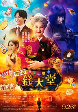 神奇柑仔店 真人版 (2024)丨6.1分