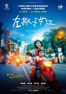 台影丨左撇子女孩 (2025)丨7.3分丨戛纳电影节 影评人周单元 发行奖